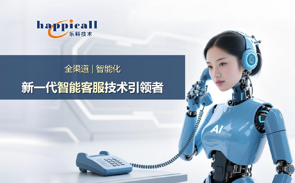 樂科AI智能語音電話機(jī)器人
